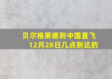 贝尔格莱德到中国直飞12月28日几点到达的