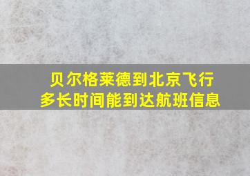 贝尔格莱德到北京飞行多长时间能到达航班信息