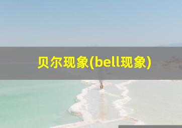 贝尔现象(bell现象)