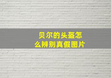 贝尔的头盔怎么辨别真假图片