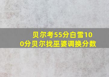 贝尔考55分白雪100分贝尔找巫婆调换分数