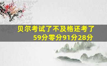 贝尔考试了不及格还考了59分零分91分28分