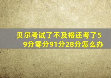 贝尔考试了不及格还考了59分零分91分28分怎么办