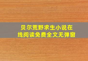 贝尔荒野求生小说在线阅读免费全文无弹窗