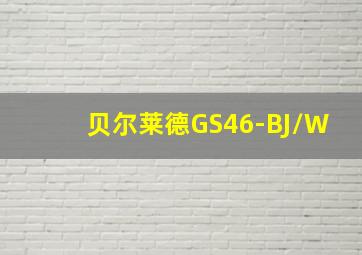 贝尔莱德GS46-BJ/W