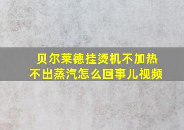 贝尔莱德挂烫机不加热不出蒸汽怎么回事儿视频