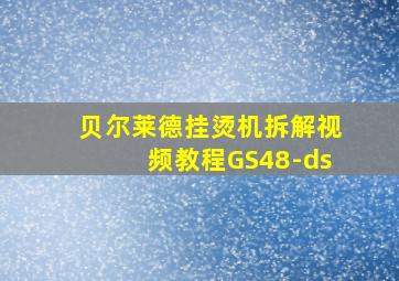 贝尔莱德挂烫机拆解视频教程GS48-ds