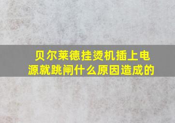 贝尔莱德挂烫机插上电源就跳闸什么原因造成的