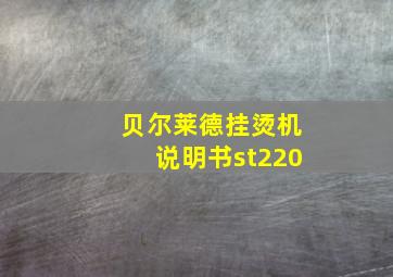 贝尔莱德挂烫机说明书st220