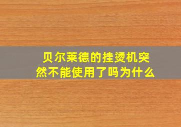 贝尔莱德的挂烫机突然不能使用了吗为什么