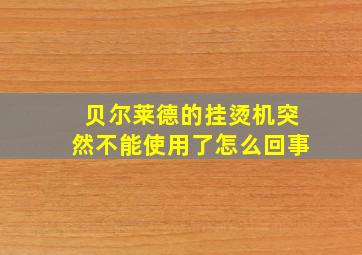 贝尔莱德的挂烫机突然不能使用了怎么回事