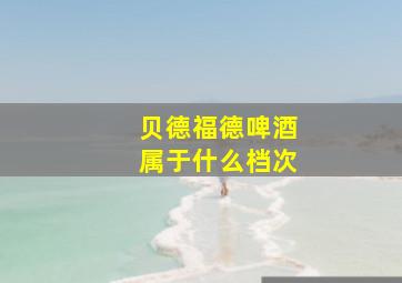 贝德福德啤酒属于什么档次