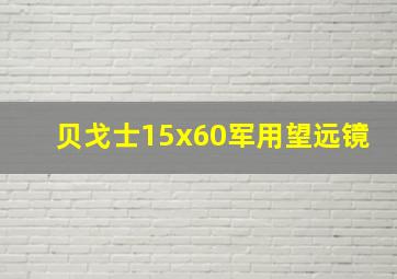 贝戈士15x60军用望远镜