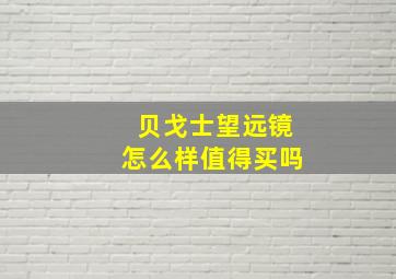 贝戈士望远镜怎么样值得买吗