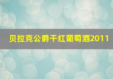 贝拉克公爵干红葡萄酒2011