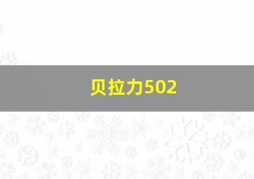 贝拉力502