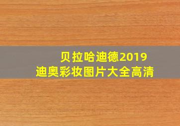 贝拉哈迪德2019迪奥彩妆图片大全高清