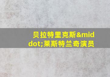 贝拉特里克斯·莱斯特兰奇演员