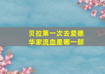 贝拉第一次去爱德华家流血是哪一部