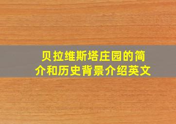 贝拉维斯塔庄园的简介和历史背景介绍英文