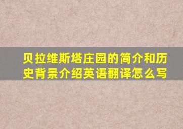 贝拉维斯塔庄园的简介和历史背景介绍英语翻译怎么写