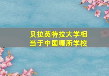 贝拉英特拉大学相当于中国哪所学校