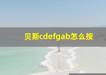 贝斯cdefgab怎么按