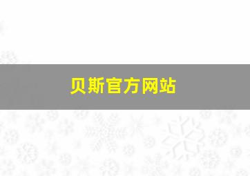 贝斯官方网站