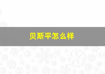 贝斯平怎么样