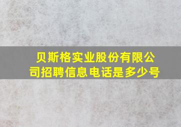 贝斯格实业股份有限公司招聘信息电话是多少号