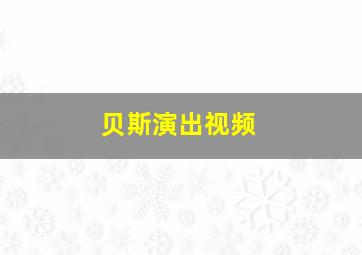 贝斯演出视频