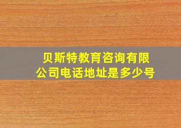 贝斯特教育咨询有限公司电话地址是多少号