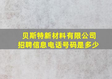 贝斯特新材料有限公司招聘信息电话号码是多少