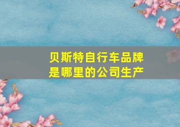 贝斯特自行车品牌是哪里的公司生产