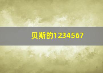 贝斯的1234567