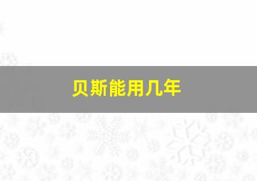 贝斯能用几年