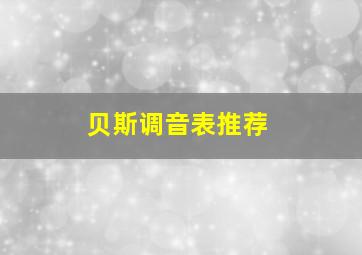 贝斯调音表推荐