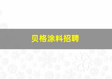 贝格涂料招聘