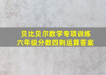 贝比贝尔数学专项训练六年级分数四则运算答案