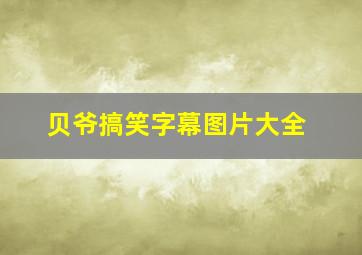 贝爷搞笑字幕图片大全