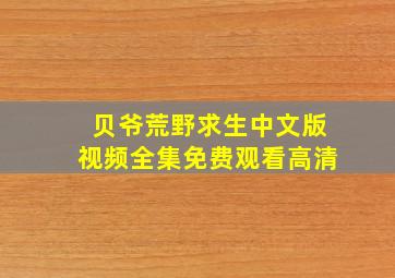 贝爷荒野求生中文版视频全集免费观看高清