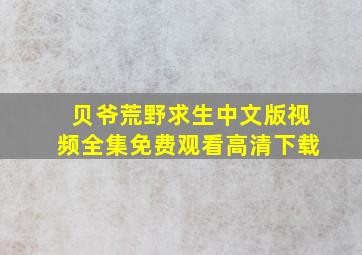 贝爷荒野求生中文版视频全集免费观看高清下载