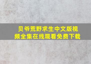 贝爷荒野求生中文版视频全集在线观看免费下载