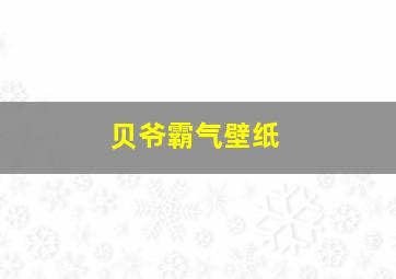 贝爷霸气壁纸