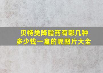 贝特类降脂药有哪几种多少钱一盒的呢图片大全