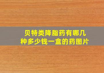 贝特类降脂药有哪几种多少钱一盒的药图片