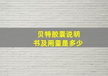 贝特胶囊说明书及用量是多少