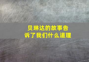 贝琳达的故事告诉了我们什么道理