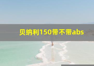 贝纳利150带不带abs