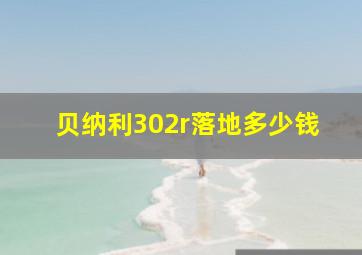 贝纳利302r落地多少钱